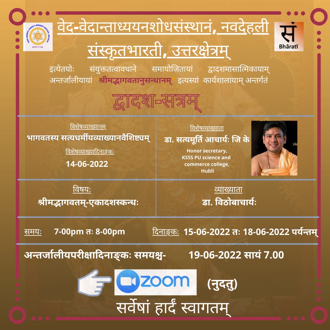 श्रीमद्भागवत अनुसंधानम् - द्वादशसत्रम् 